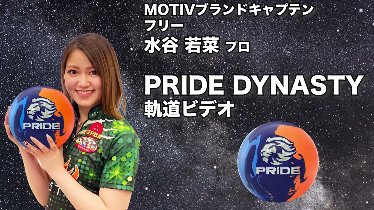 MOTIV PRIDE DYNASTY プライド・ダイナスティ 丨ボウリング口コミ/評価