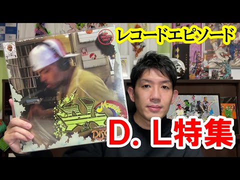 レコードエピソードその20 DEV LARGE特集 D.L BUDDHA BRAND ブッダ