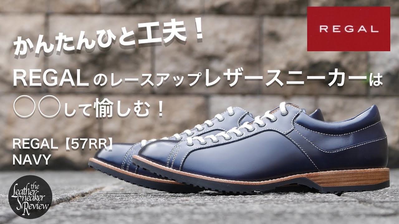 REGAL】鮮やかネイビーのリーガルを、快適にカッコよく履くコツ