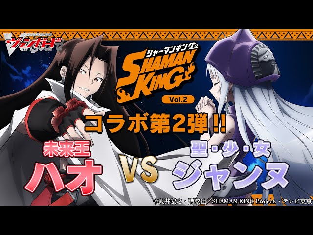 対戦動画】ハオ VS ジャンヌ「SHAMAN KING」Vol.2【ヴァンガード