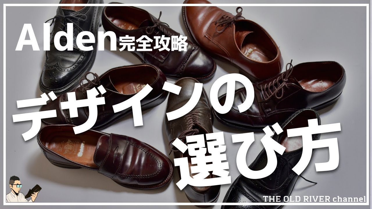 Alden】主要デザインを一挙紹介 | モデル選びに迷ったらこの動画を見て