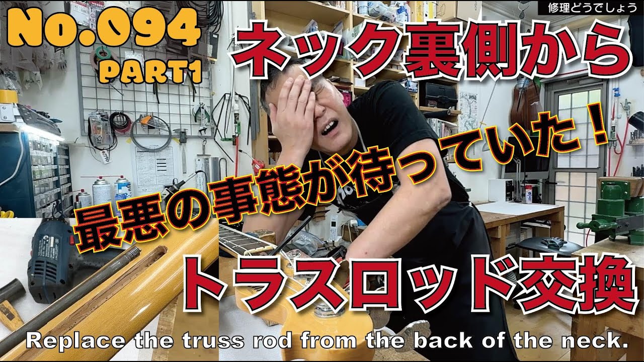 094_PART1:Replace the truss rod from the back of the neck. - YouTube