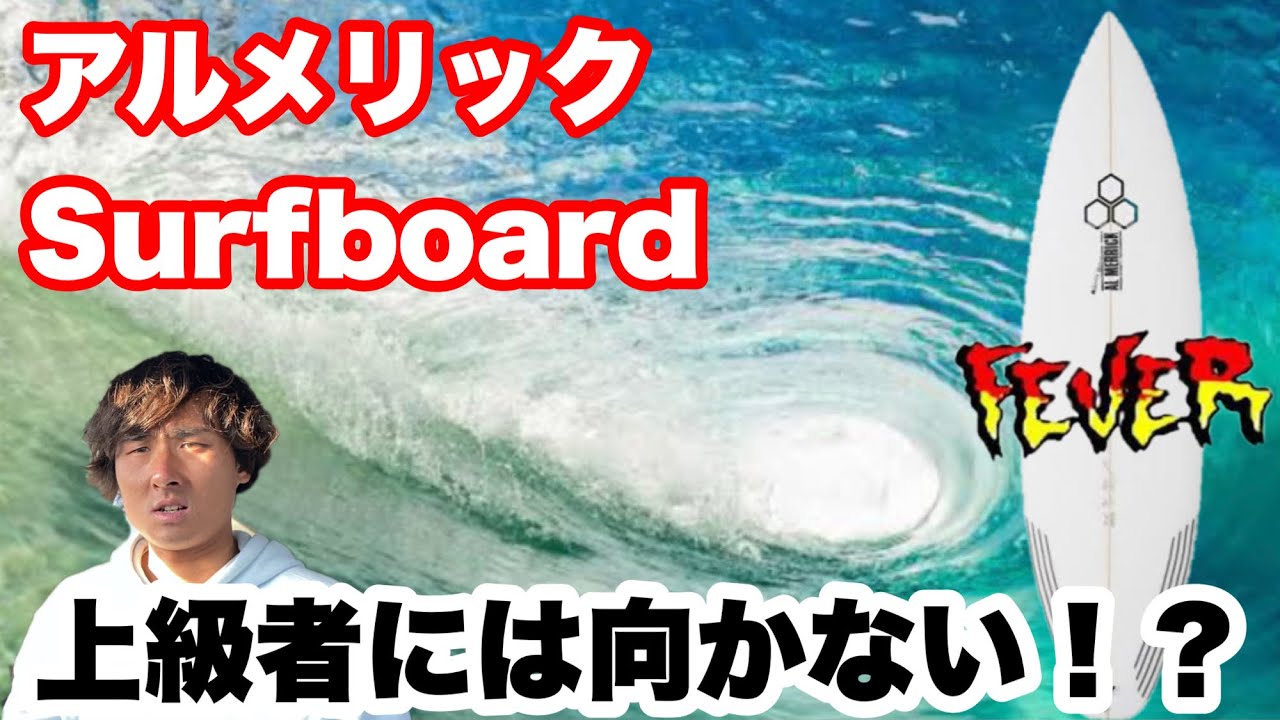 アルメリックSurfboard】FEVERモデルを辛口レビューしてみた - YouTube