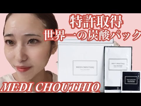 メディシュティーク】世界一の炭酸パック登場❗️ - YouTube