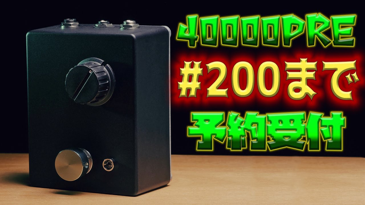 最強のエフェクター40000pre、シリアルナンバー200番までの予約を