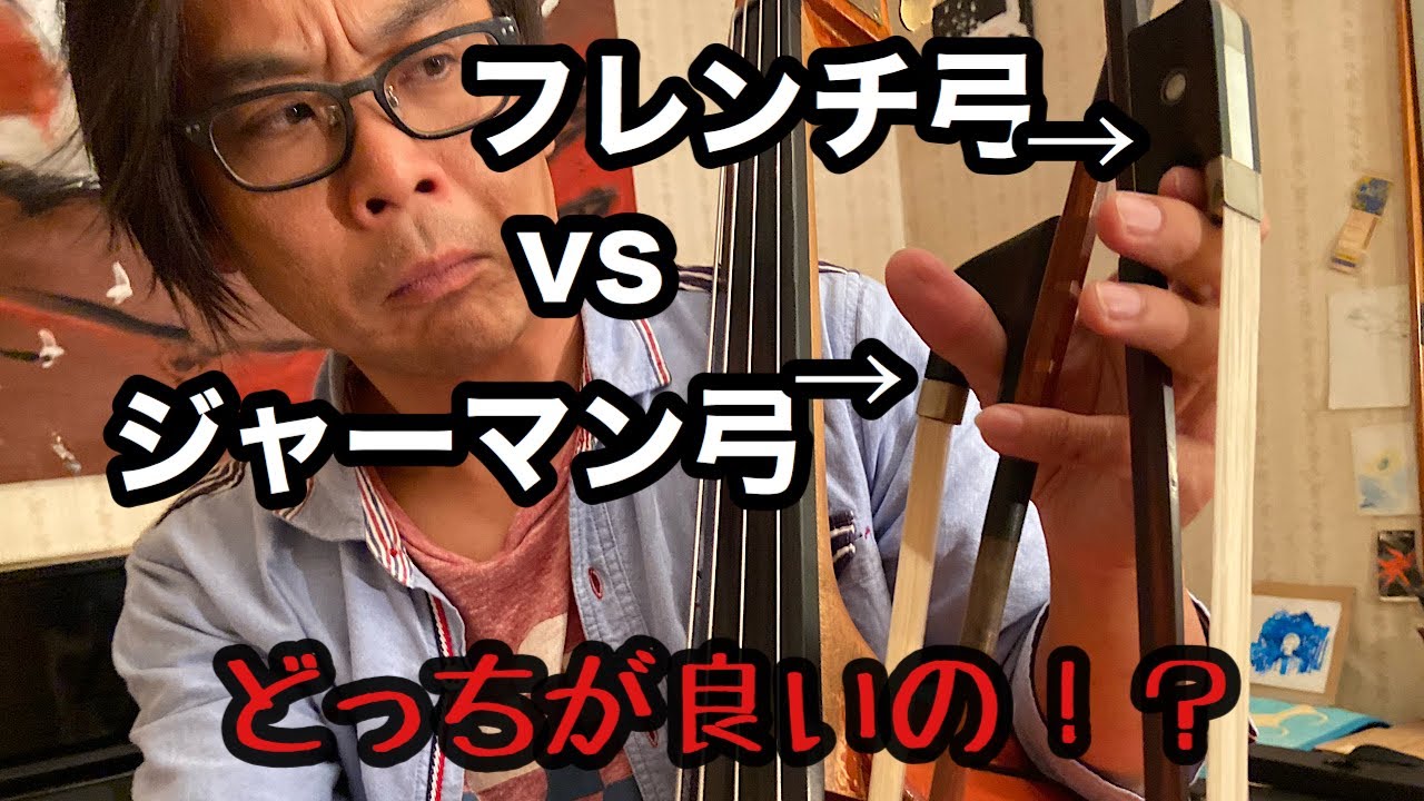 フレンチ弓vsジャーマン弓〜どっちが良いの？コントラバス - YouTube