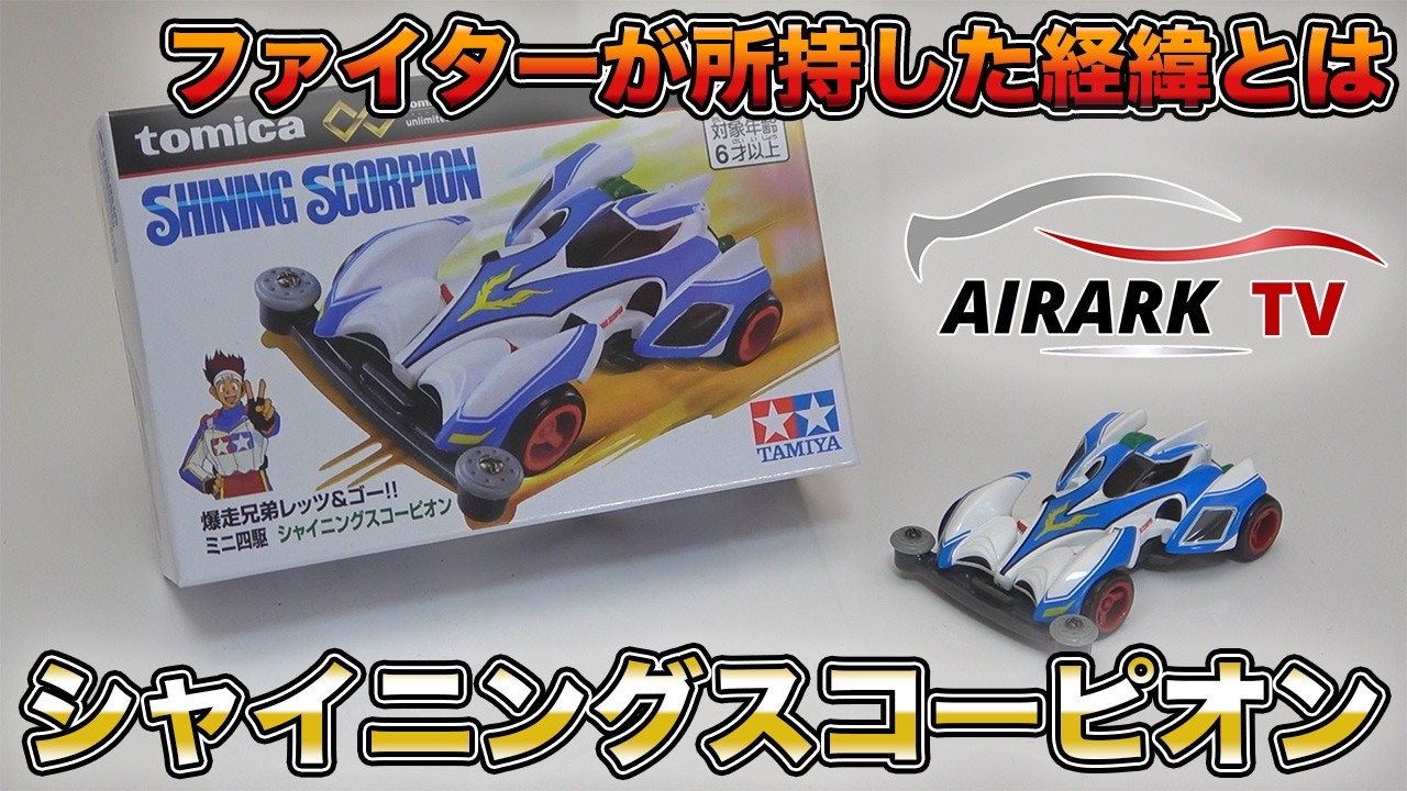 Mini 4WD] The Shining Scorpion has been made into a Tomica, so