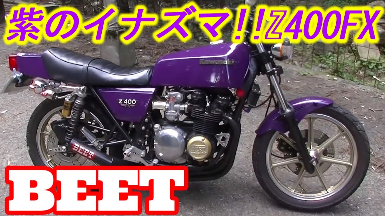 旧車】紫のイナズマ！Z400FX CRキャブ×BEET管の咆哮！1981 old bike