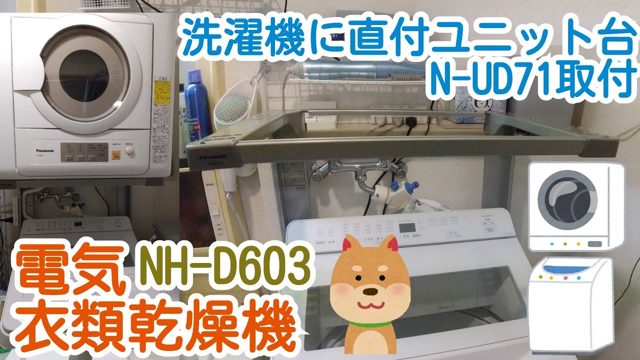 電気衣類乾燥機】専用ユニット台N-UD71設置してみたよ～ - YouTube