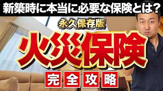 Complete Guide] How to Choose Fire Insurance Without Regrets | How