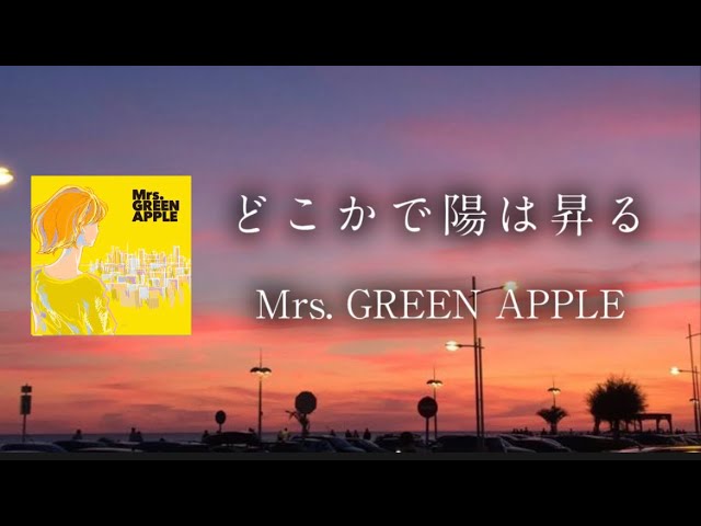 どこかで日は昇る - Mrs. GREEN APPLE 【日本語字幕/歌詞動画】 - YouTube