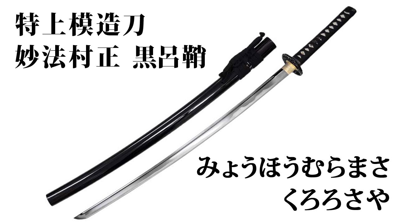 特上模造刀 妙法村正 黒呂鞘（みょうほうむらまさ くろろさや） - YouTube