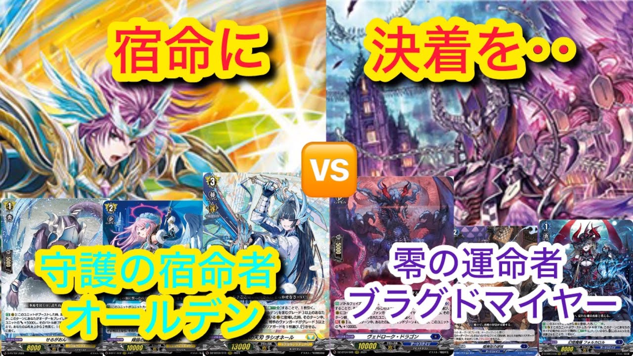 ヴァンガード 宿命決戦！守護の宿命者 オールデン対零の運命者 ブラグ