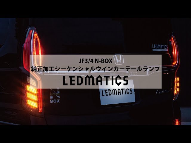 JF3/4 N-BOX カスタム LED加工シーケンシャルテール - YouTube