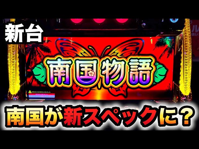 新台】南国物語30が新スペックに？パチスロ実践 虎#178 - YouTube