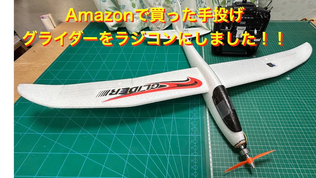 ラジコングライダー】Amazonで買った手投げグライダーの作り方 - YouTube