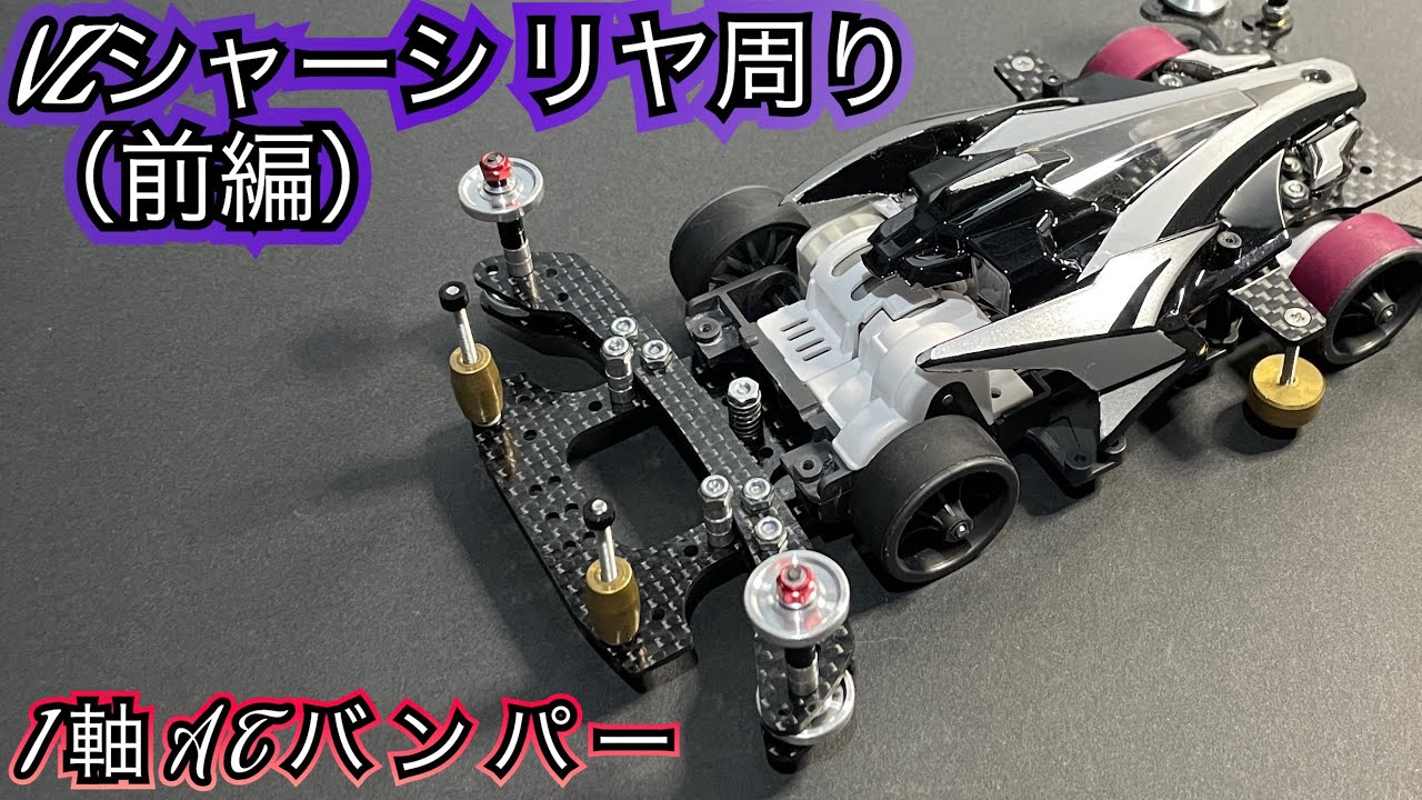 ミニ四駆 ATバンパー アンカーシステム 新作 CNC精密加工 type-E ミニ