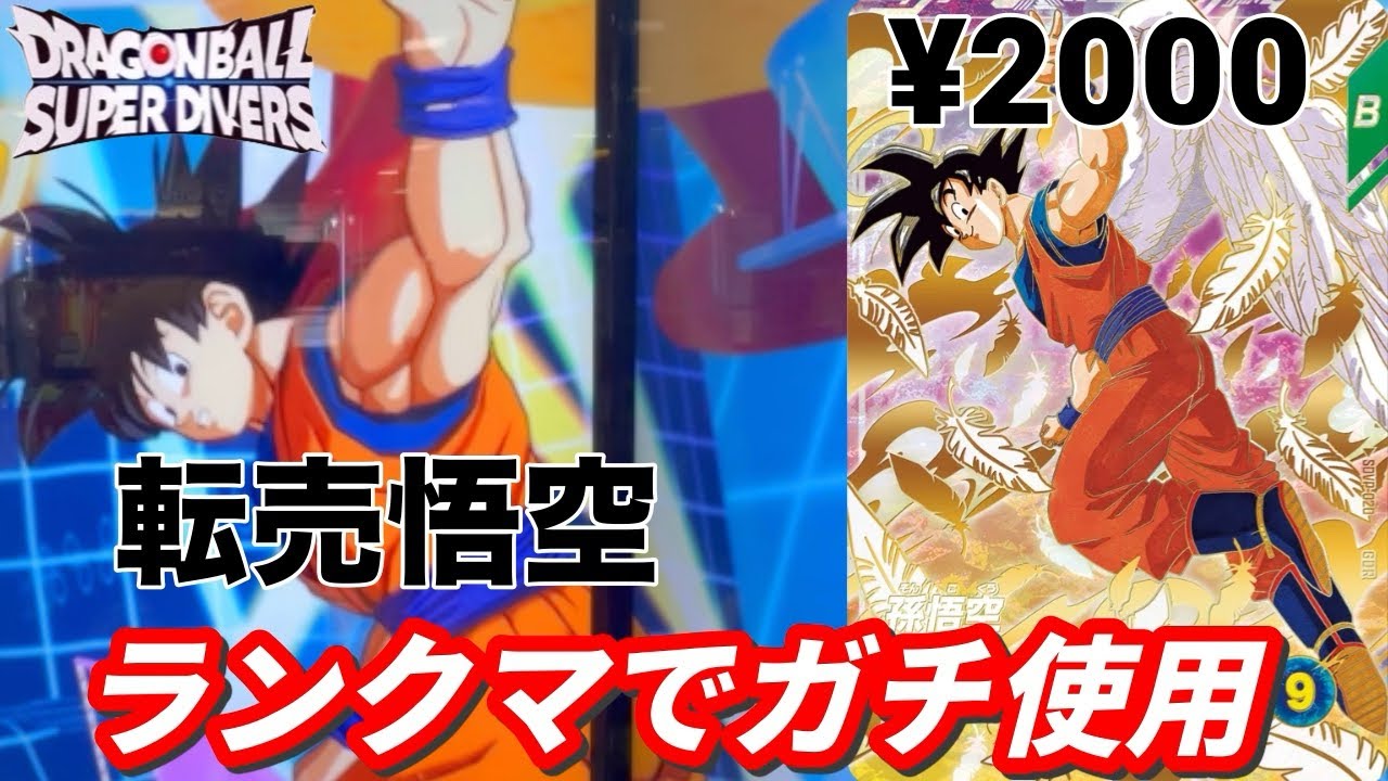 運営が炎上した店頭配布の天使悟空をランクマッチで使ってみた