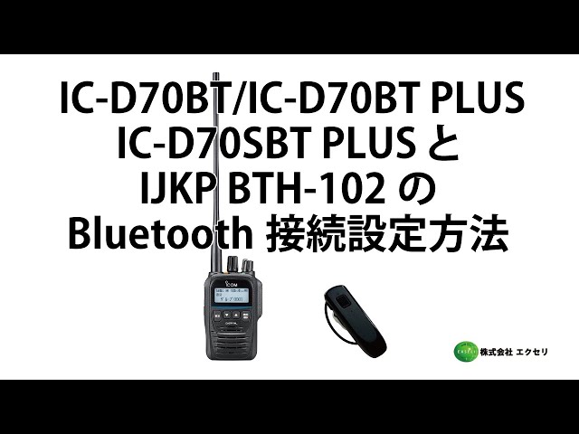 デジタル簡易無線登録局 IC-D70 PLUS・IC-D70BT・IC-D70BT PLUS・IC