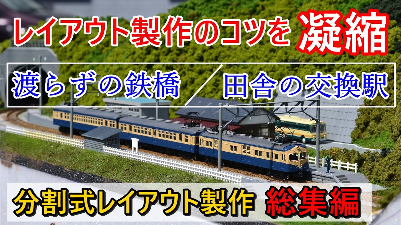 Nゲージ】渡らずの鉄橋と田舎の駅を再現した分割式レイアウト製作