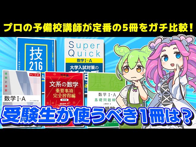 受験生必見】数学IAIIBの基礎参考書5選、ガチ比較なのだ！ - YouTube