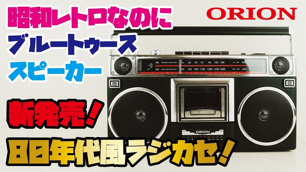 新発売ORIONラジカセ】昭和レトロな雰囲気のBluetoothラジカセをご紹介