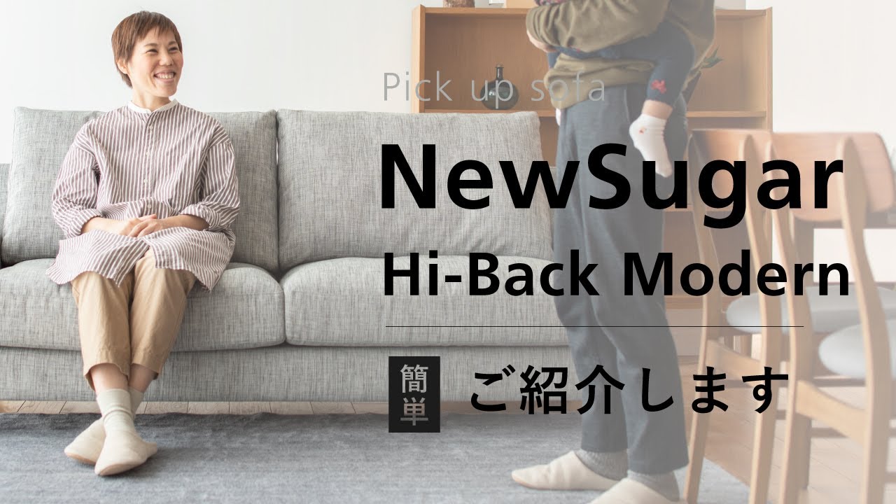 NewSugar Hi-Back Modern】 一番最初に見てほしい紹介動画。 - YouTube
