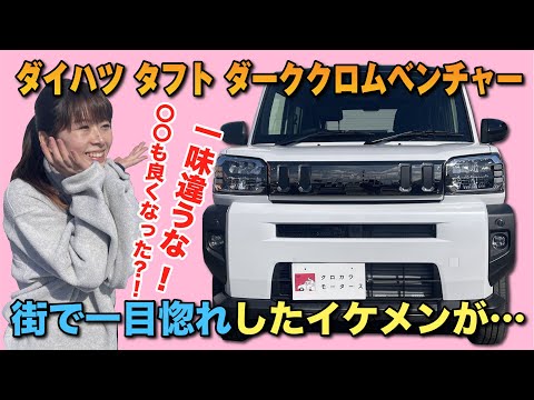 Taft Dark Chrome Venture] Has XX improved too?! A handsome car