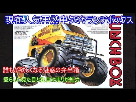 Tamiya lunch boxes are experiencing a resurgence in popularity