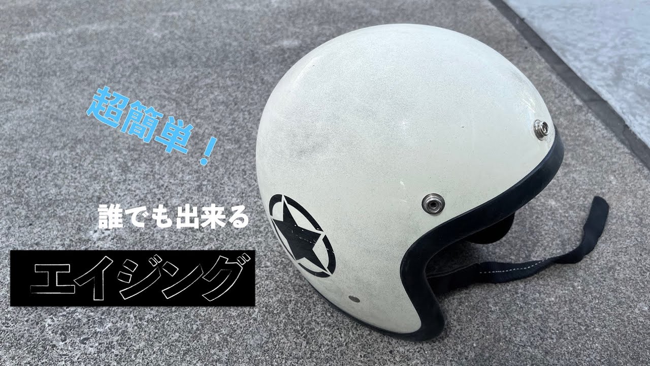 バイク】誰でも出来るエイジング加工をやってみた！【ヘルメット