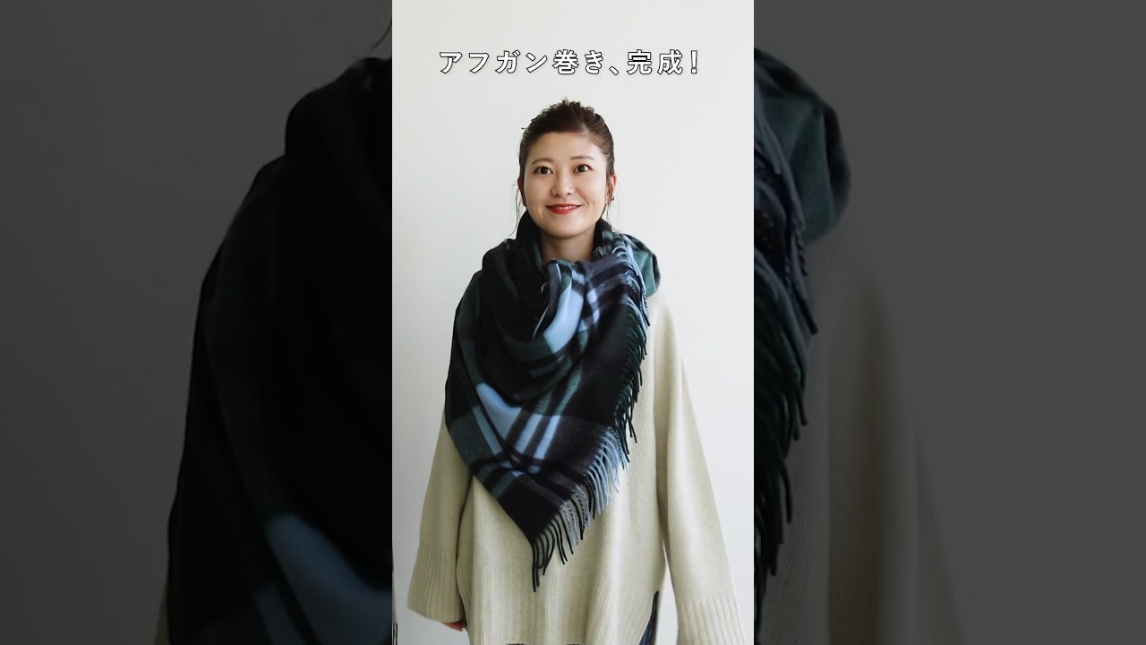 How to Wrap a Stole] Afghan Wrap | Recommended for coordinating