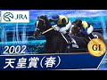 2002年 天皇賞（春）（GⅠ） | マンハッタンカフェ | JRA公式 - YouTube