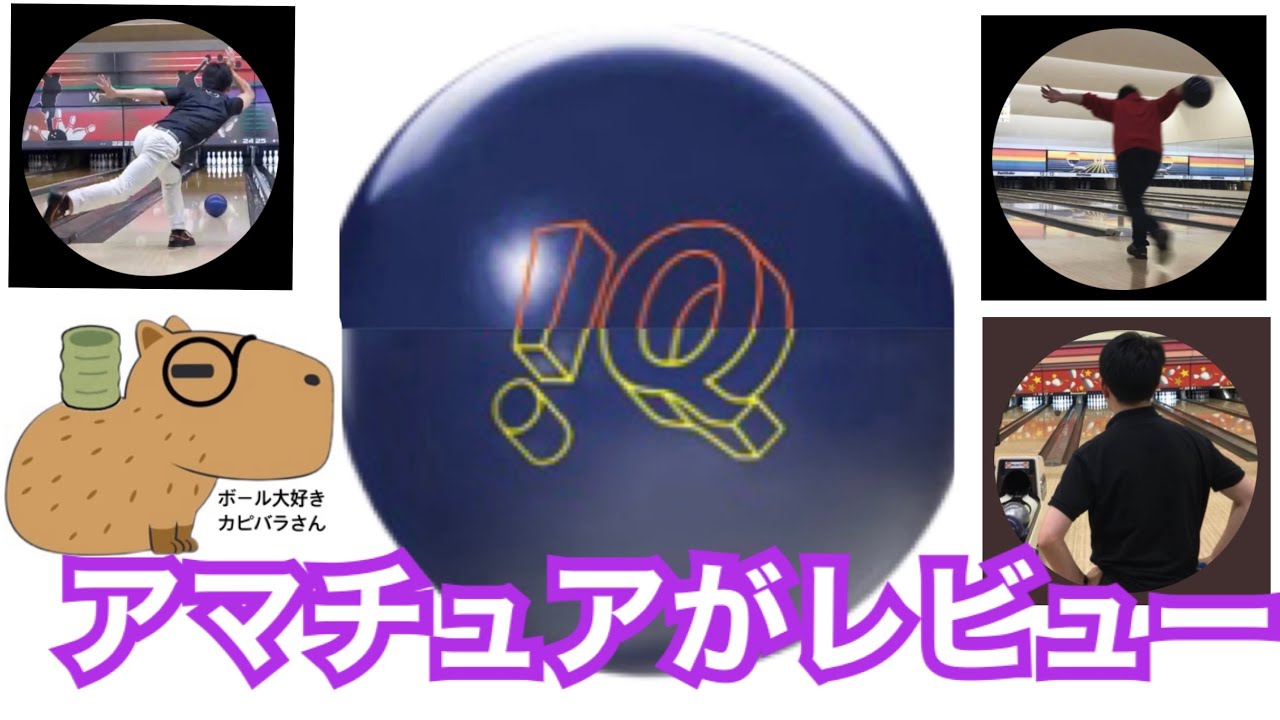 ボウリング】IQ TOUR EDITION&IQツアーエディション2【レビュー】【私