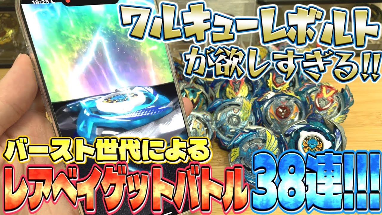 ワルキューレボルト欲しすぎ！！！レアベイゲットバトルを38連するぞ