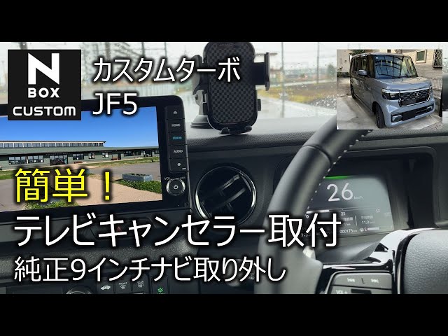 新型NBOXカスタムターボJF5 簡単テレビキャンセル取付DIY 純正9インチ