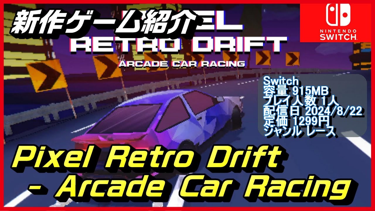 Pixel Retro Drift】80年代の高速レースのアドレナリンと楽しさを体感