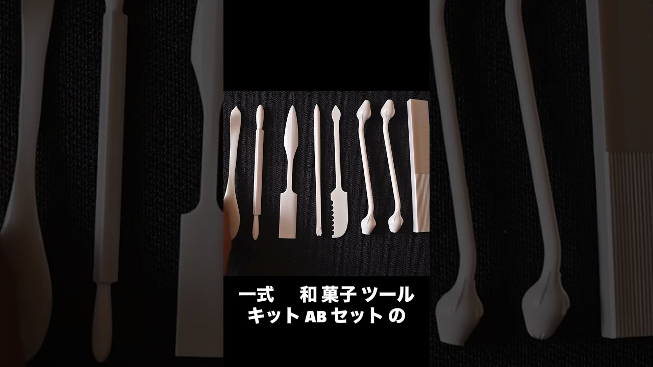 樹脂製和菓子御道具一式 Bセットの使い方 #和菓子 ＃道具 #tools - YouTube