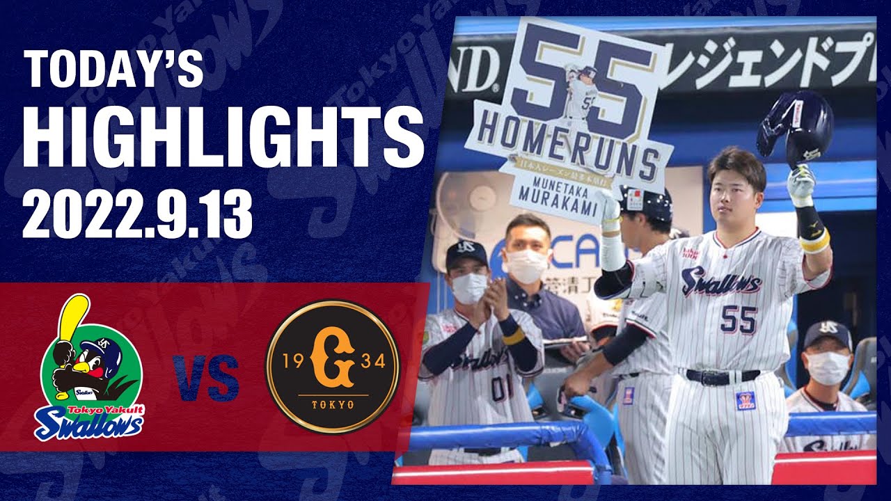 ハイライト】村上宗隆選手が54号&55号！日本人最多記録に並ぶ｜9月13日