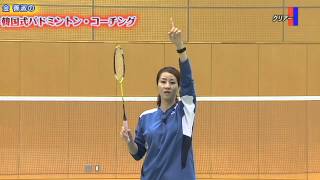 バドミントンの練習方法・トレーニング法DVD | 金 善淑の韓国式