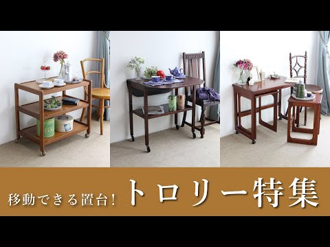 トロリー特集】つまりキッチンワゴン！ティーセットにワイングラスと