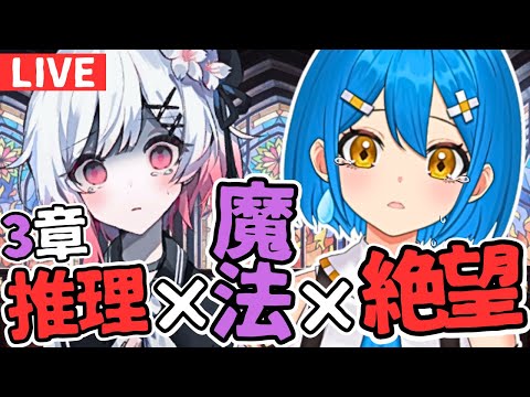 まのさば初見実況】橘シェリー推しと裁く魔法少女ノ魔女裁判※3章ADV