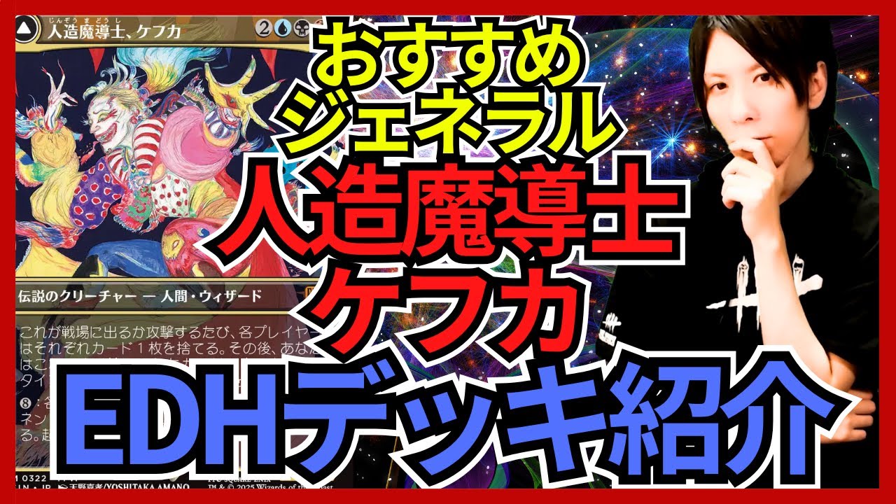 EDHおすすめジェネラル】人造魔導士、ケフカ【統率者戦デッキ紹介