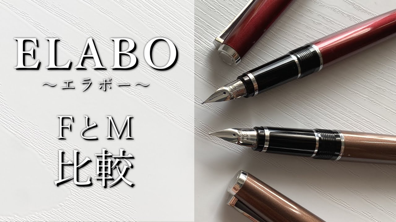 F(細字)とM(中字)を比較【エラボー/ELABO パイロット/PILOT】 - YouTube