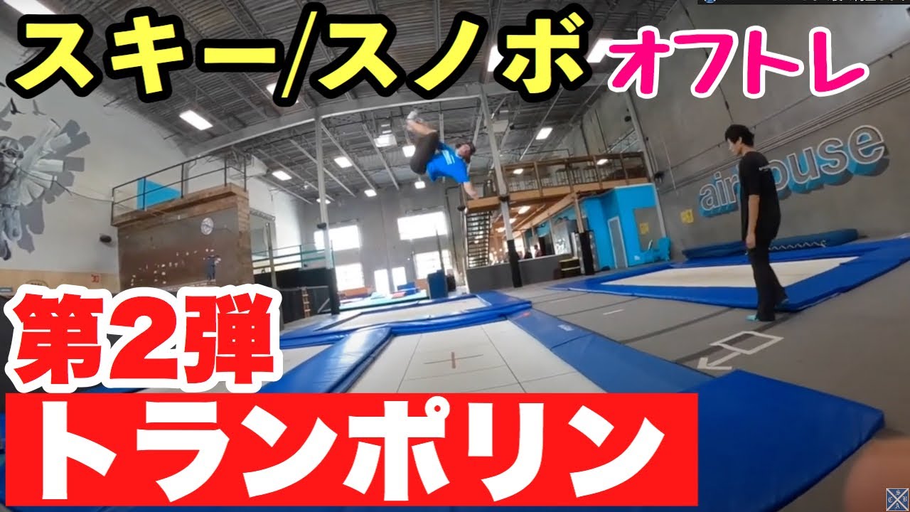 トランポリンでオフトレ・シートドロップ】スノーボーダーの
