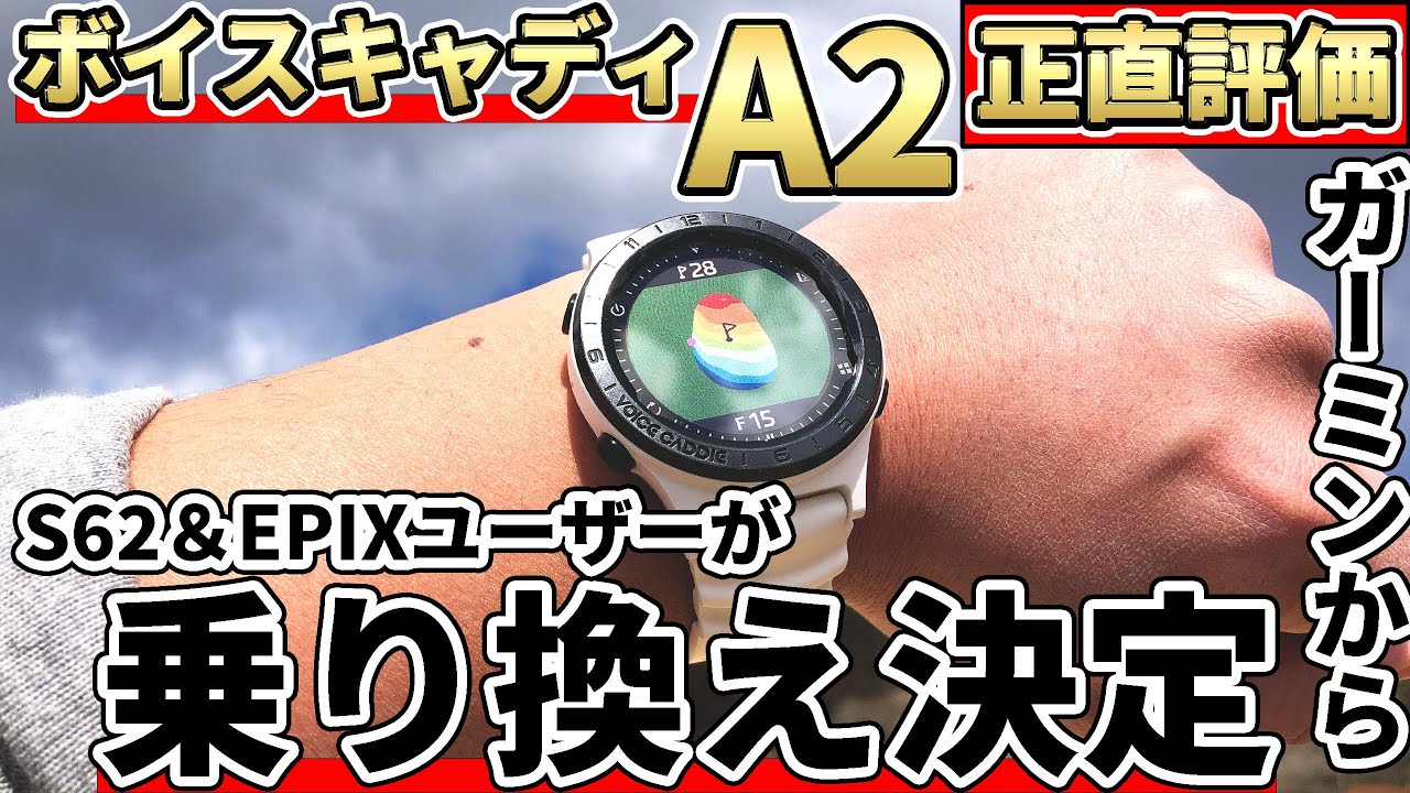 ボイスキャディA2ゴルフウォッチ正直レビュー！コスパ最強でガーミンを