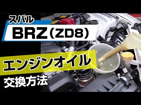 簡単!!】スバル BRZ（ZD8）エンジンオイル交換方法～カスタムや
