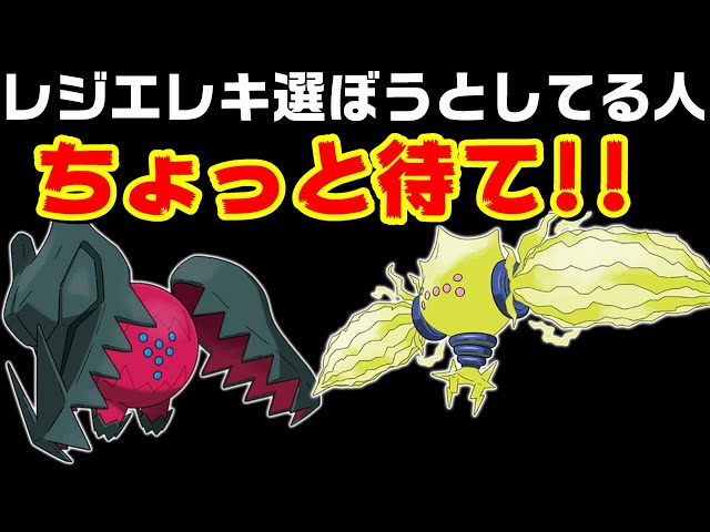 ポケモン剣盾】レジエレキ、レジドラコどっちを選ぶべきか解説【鎧の