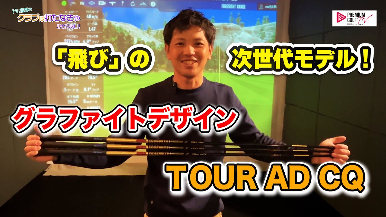 飛び」の次世代モデル グラファイトデザイン“TOUR AD CQ”【Mr.吉田の
