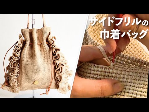 サイドフリルの巾着バッグ【ビヨンドザリーフ と編むバッグ（ララ