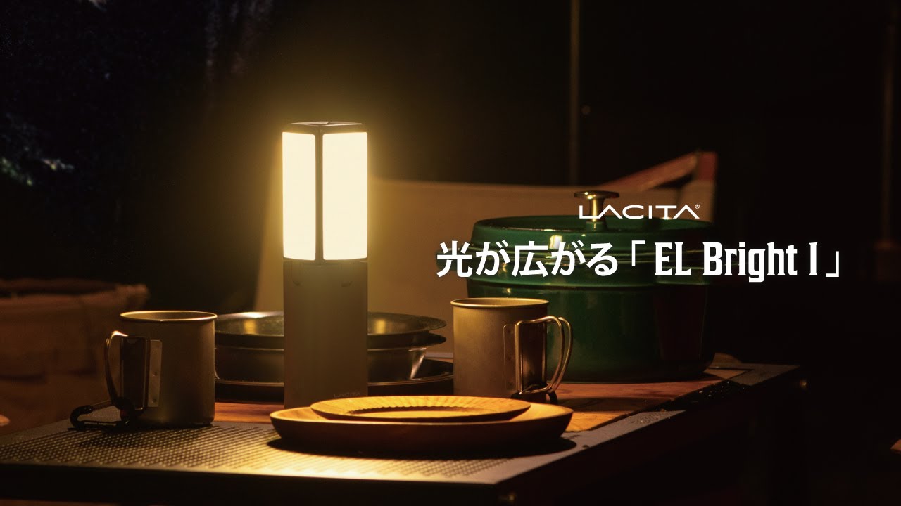キャンプにおすすめなLACITAのLEDランタン【EL Bright 1】その特徴を大